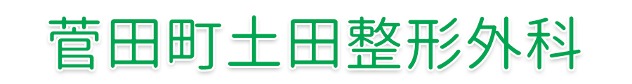 菅田町土田整形外科