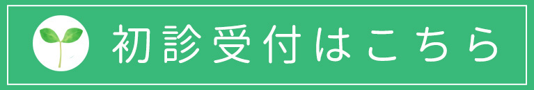 初診受付,菅田町土田整形外科,横浜市神奈川区菅田町,整形外科