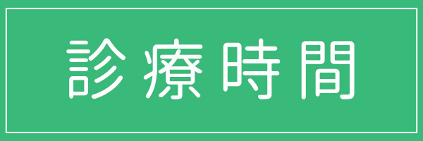 診療時間,菅田町土田整形外科,横浜市神奈川区菅田町,整形外科