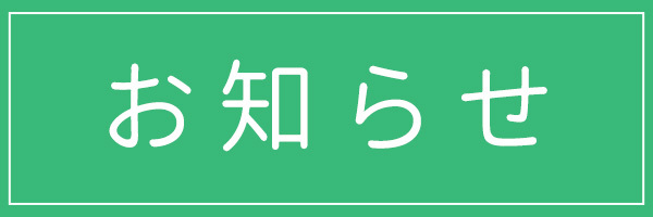 お知らせ,菅田町土田整形外科,横浜市神奈川区菅田町,整形外科