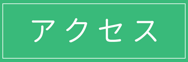 アクセス,菅田町土田整形外科,横浜市神奈川区菅田町,整形外科